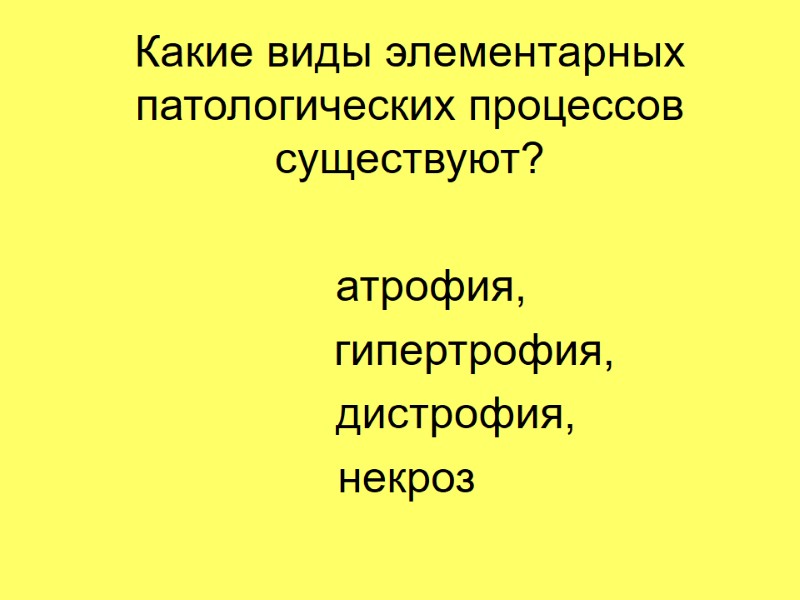Какие виды элементарных патологических процессов существуют?     атрофия,   